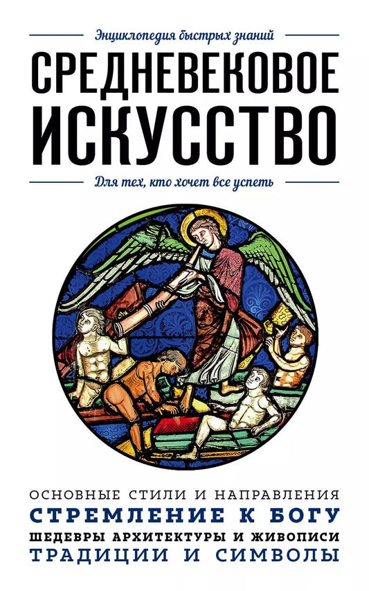 Обложка книги "Валерия Черепенчук: Средневековое искусство. Для тех, кто хочет все успеть"