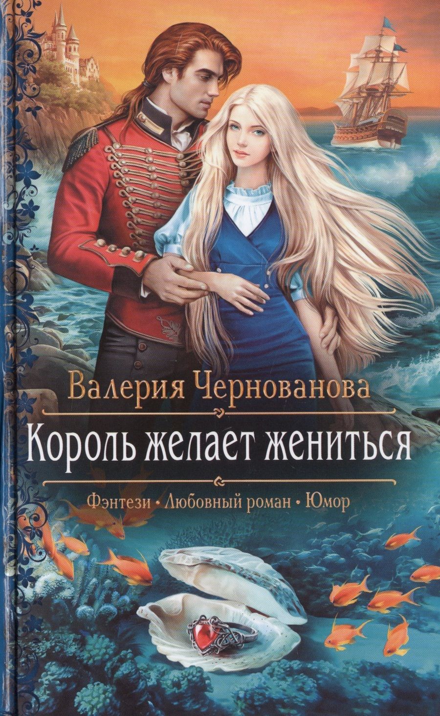 Обложка книги "Валерия Чернованова: Король желает жениться"