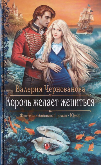 Обложка книги "Валерия Чернованова: Король желает жениться"