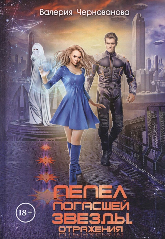 Обложка книги "Валерия Чернованова: Пепел погасшей звезды. Отражения"