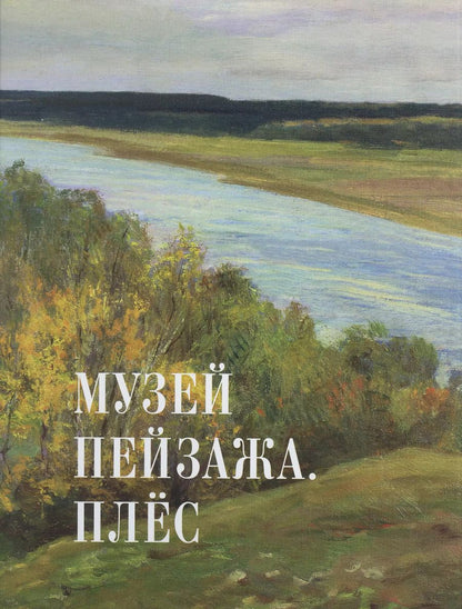 Обложка книги "Валерия Данилова: Музей пейзажа. Плёс"