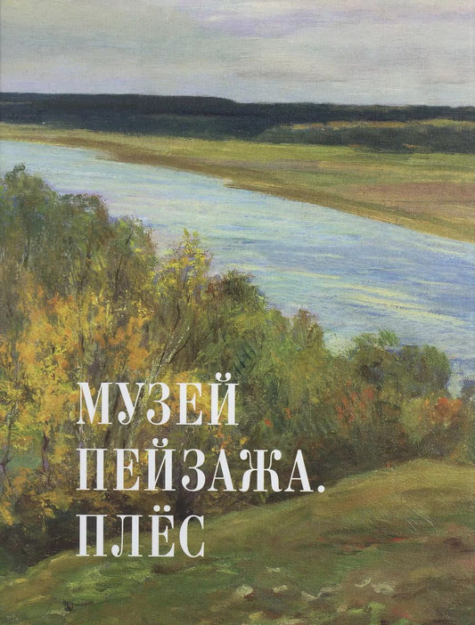 Обложка книги "Валерия Данилова: Музей пейзажа. Плёс"