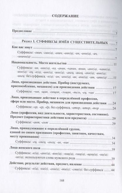 Фотография книги "Валерия Добровольская: Суффиксы имен существительных в практике обучения иностранных учащихся русскому языку. Учебное пособие"