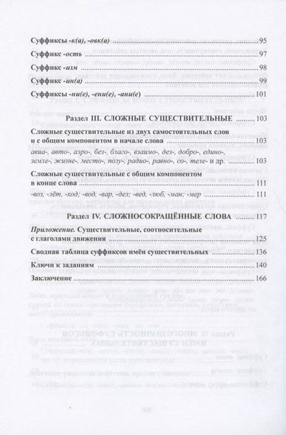 Фотография книги "Валерия Добровольская: Суффиксы имен существительных в практике обучения иностранных учащихся русскому языку. Учебное пособие"