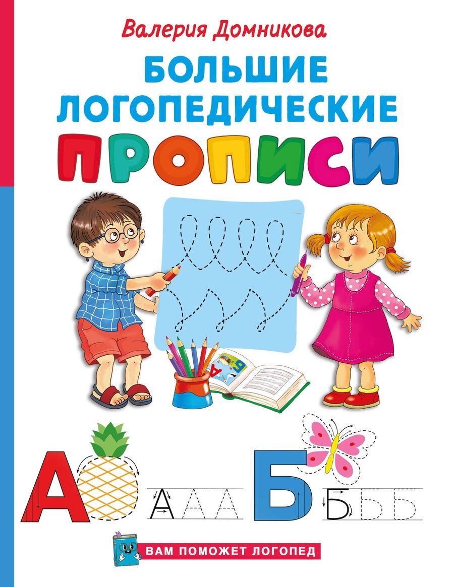 Обложка книги "Валерия Домникова: Большие логопедические прописи"