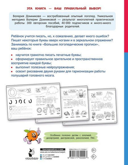 Фотография книги "Валерия Домникова: Большие логопедические прописи"