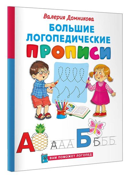 Фотография книги "Валерия Домникова: Большие логопедические прописи"