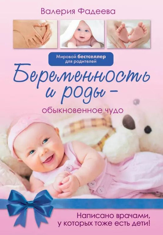 Обложка книги "Валерия Фадеева: Беременность и роды - обыкновенное чудо. Первая книга будущей мамы"