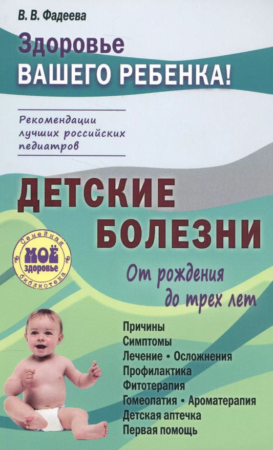 Обложка книги "Валерия Фадеева: Детские болезни от рождения до трех лет"