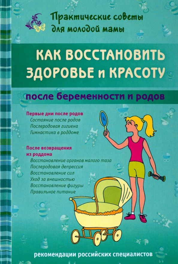 Обложка книги "Валерия Фадеева: Как восстановить здоровье и красоту после беременности и родов"