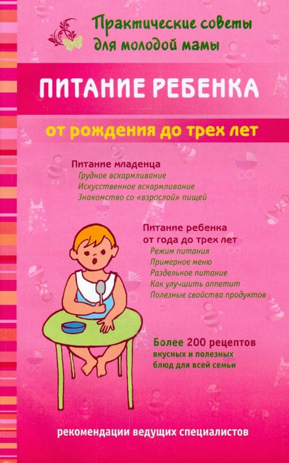 Обложка книги "Валерия Фадеева: Питание ребенка от рождения до трех лет"