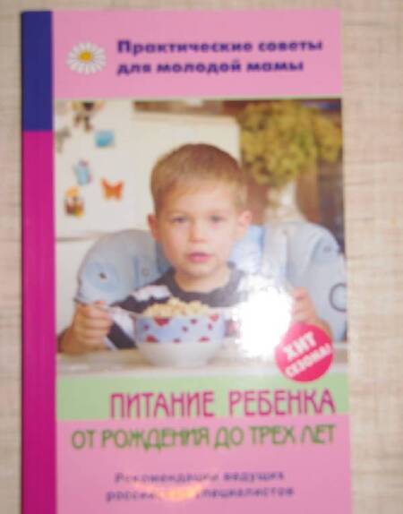 Фотография книги "Валерия Фадеева: Питание ребенка от рождения до трех лет"