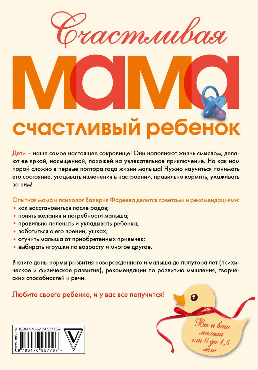Обложка книги "Валерия Фадеева: РодителямМирБест(тв) Фадеева Счастливая мама - счастливый ребенок: вы и ваш малыш от 0 до 1,5 лет"