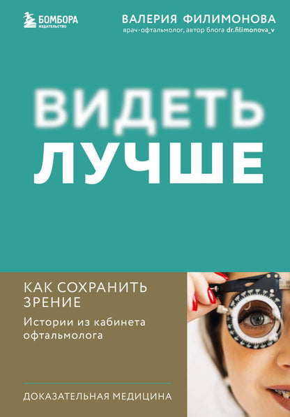 Обложка книги "Валерия Филимонова: Видеть лучше: как сохранить зрение. Истории из кабинета офтальмолога"