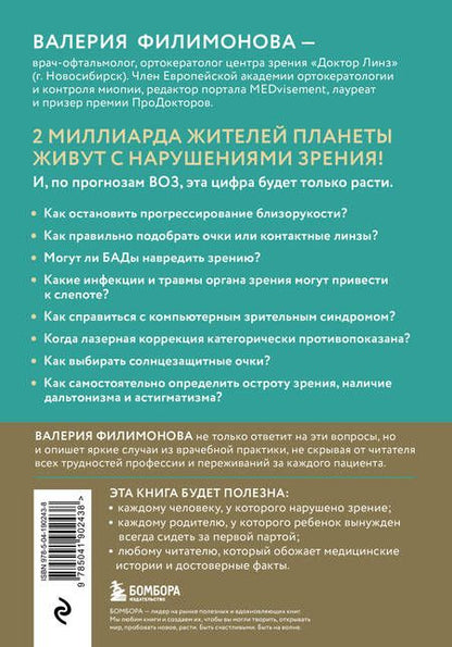 Фотография книги "Валерия Филимонова: Видеть лучше: как сохранить зрение. Истории из кабинета офтальмолога"