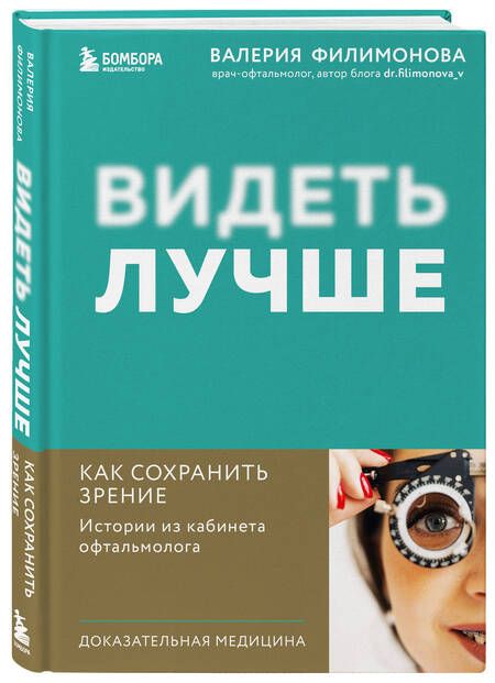 Фотография книги "Валерия Филимонова: Видеть лучше: как сохранить зрение. Истории из кабинета офтальмолога"