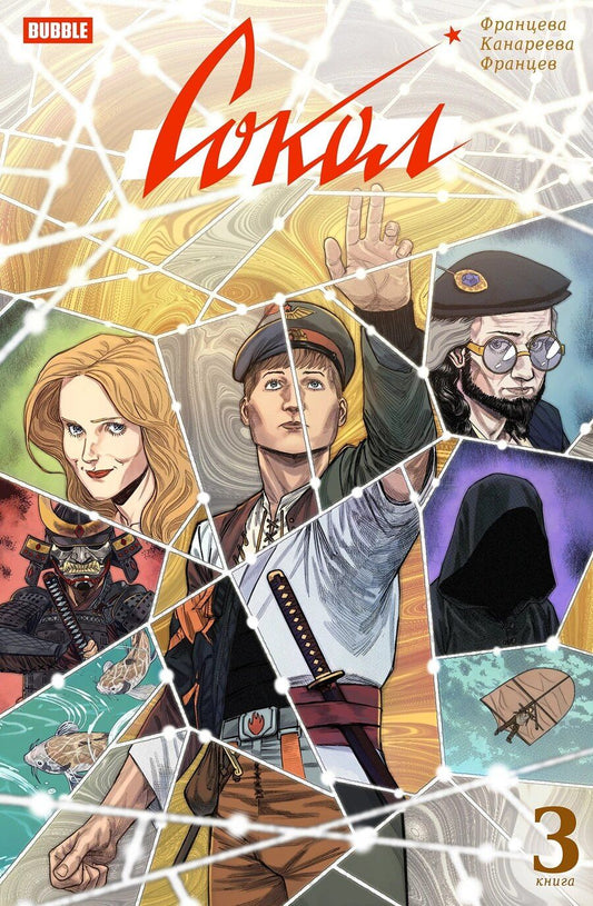 Обложка книги "Валерия Францева: Сокол. Том 3"