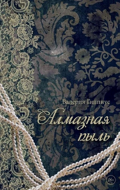 Обложка книги "Валерия Гиппиус: Алмазная пыль"
