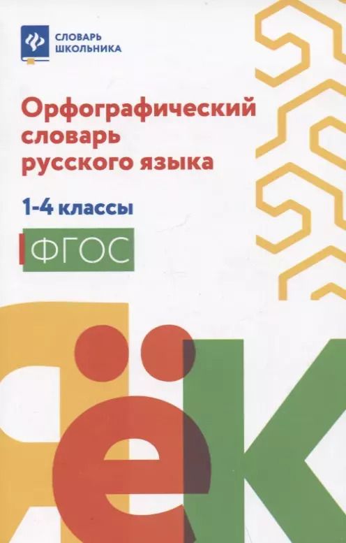 Обложка книги "Валерия Гофман: Орфографический словарь русского языка: 1-4 классы"