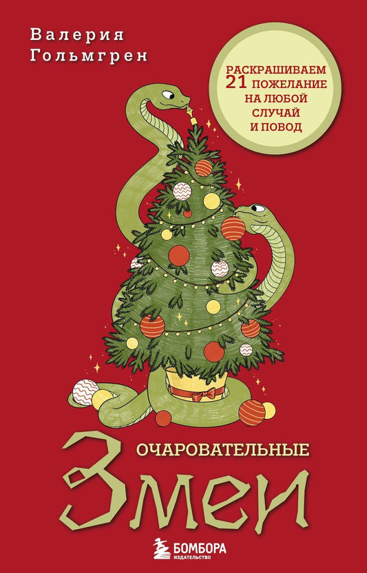 Обложка книги "Валерия Гольмгрен: Очаровательные змеи. Раскрашиваем 21 пожелание на любой случай и повод"