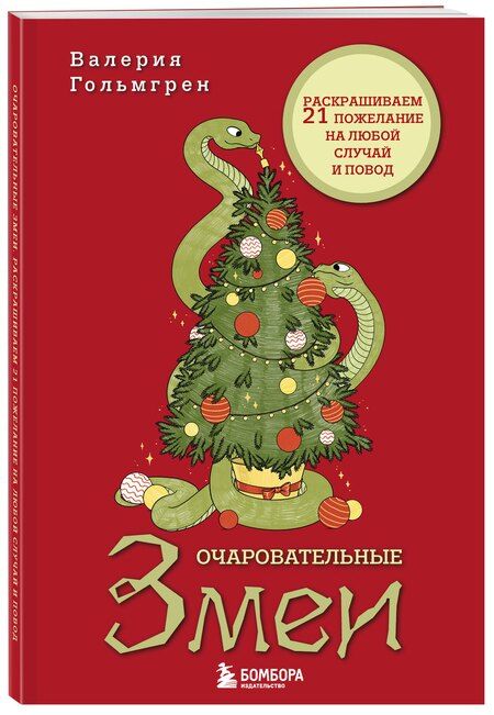Фотография книги "Валерия Гольмгрен: Очаровательные змеи. Раскрашиваем 21 пожелание на любой случай и повод"