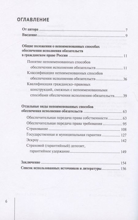 Фотография книги "Валерия Гончарова: Непоименованные способы обеспечения исполнения обязательств в гражданском праве России: монография"