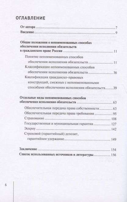Фотография книги "Валерия Гончарова: Непоименованные способы обеспечения исполнения обязательств в гражданском праве России: монография"
