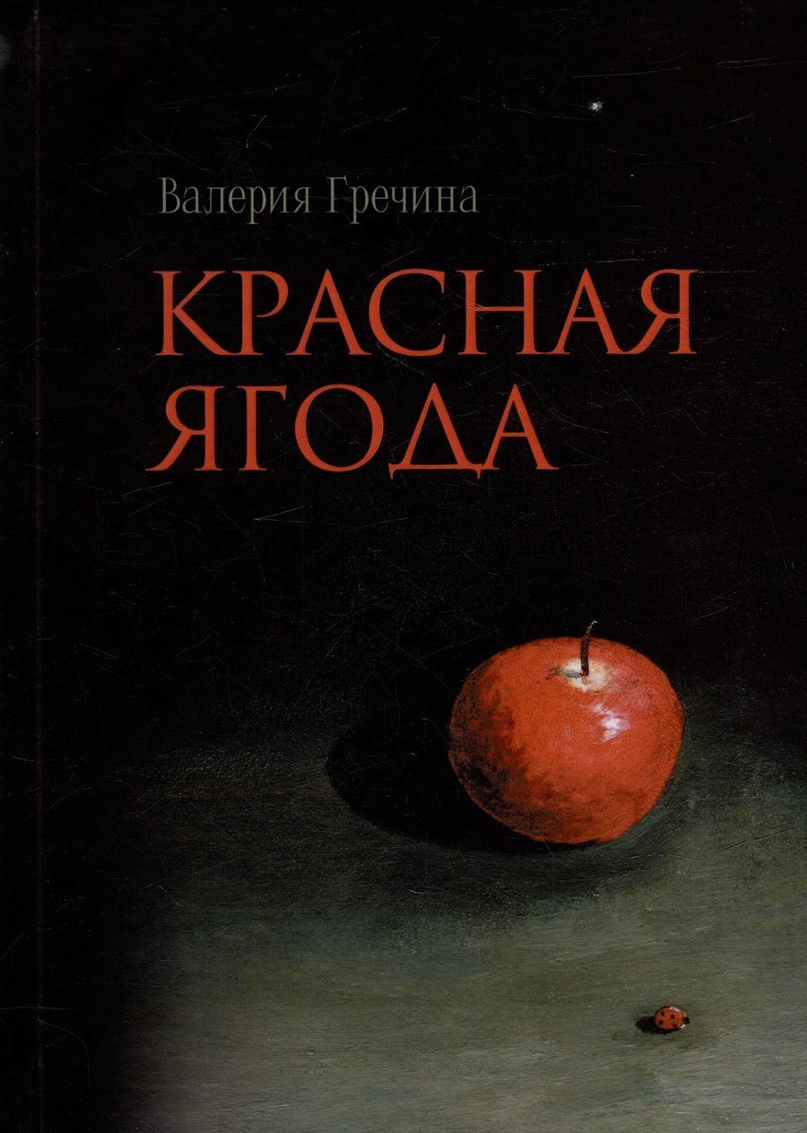 Обложка книги "Валерия Гречина: Красная ягода: сборник поэзии и прозы"