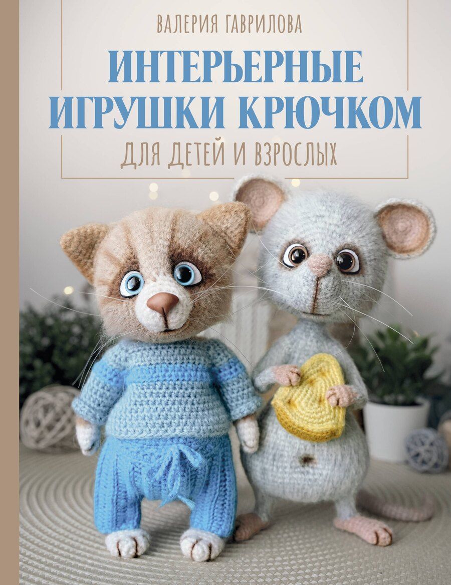 Обложка книги "Валерия Игоревна: Интерьерные игрушки крючком для детей и взрослых"