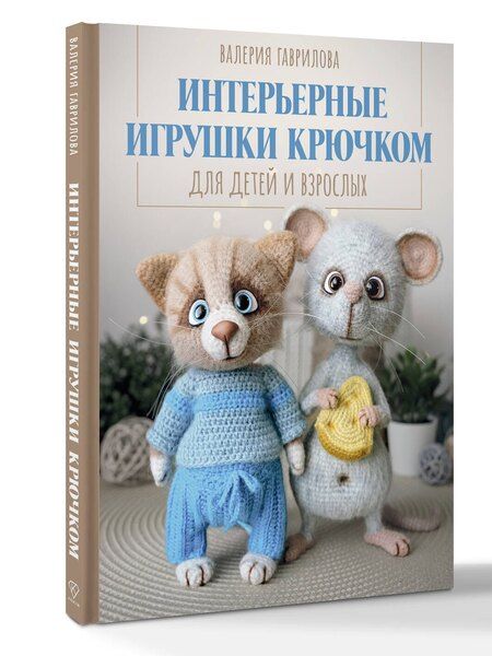 Фотография книги "Валерия Игоревна: Интерьерные игрушки крючком для детей и взрослых"