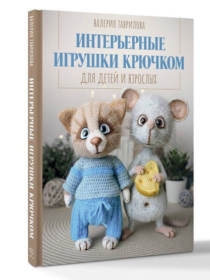 Фотография книги "Валерия Игоревна: Интерьерные игрушки крючком для детей и взрослых"
