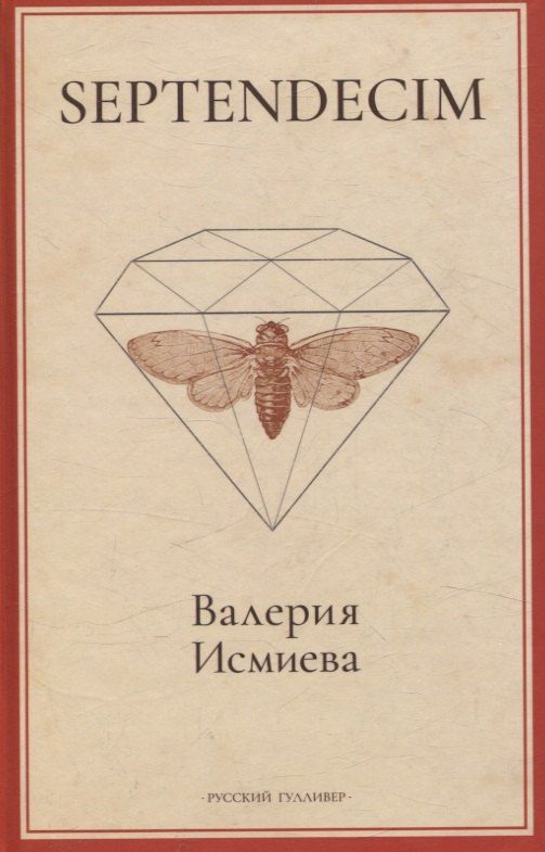 Обложка книги "Валерия Исмиева: SEPTENDECIM"