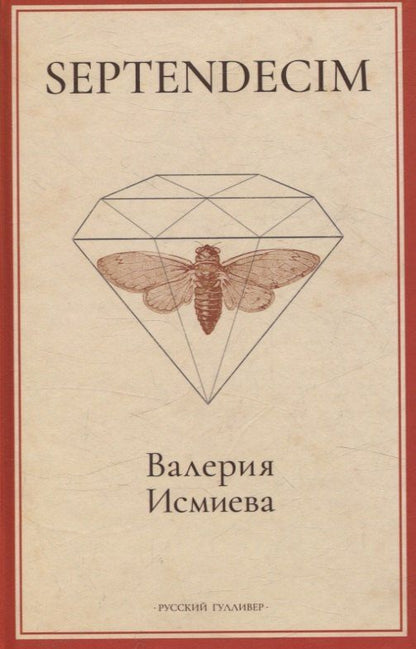 Обложка книги "Валерия Исмиева: SEPTENDECIM"