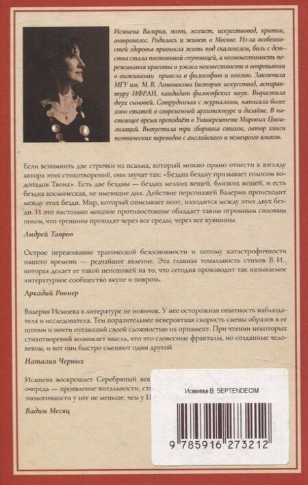 Фотография книги "Валерия Исмиева: SEPTENDECIM"