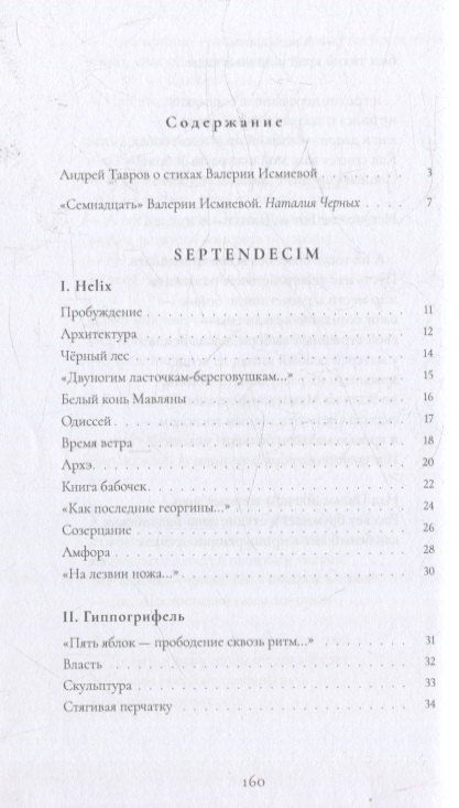 Фотография книги "Валерия Исмиева: SEPTENDECIM"