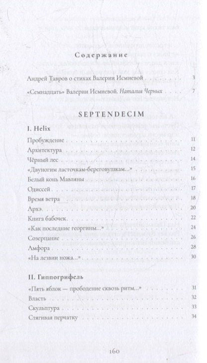 Фотография книги "Валерия Исмиева: SEPTENDECIM"