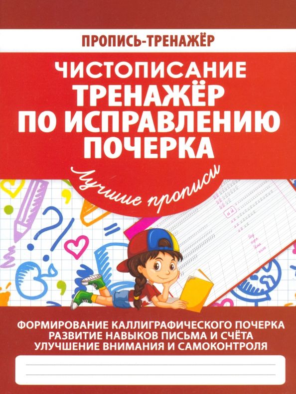 Обложка книги "Валерия Ивлева: Чистописание. Тренажер по исправлению почерка"