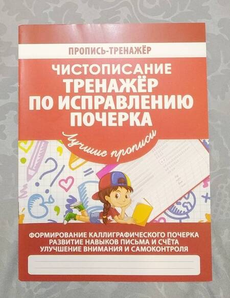 Фотография книги "Валерия Ивлева: Чистописание. Тренажер по исправлению почерка"