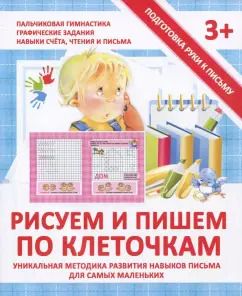 Обложка книги "Валерия Ивлева: Прописи Рисуем и пишем по клеточкам"