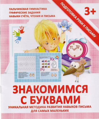 Обложка книги "Валерия Ивлева: Прописи "ЗНАКОМИМСЯ С БУКВАМИ""