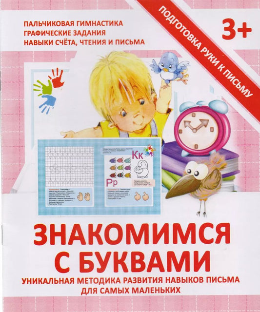 Обложка книги "Валерия Ивлева: Прописи "ЗНАКОМИМСЯ С БУКВАМИ""