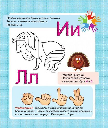 Фотография книги "Валерия Ивлева: Прописи "ЗНАКОМИМСЯ С БУКВАМИ""