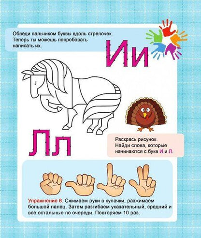 Фотография книги "Валерия Ивлева: Прописи "ЗНАКОМИМСЯ С БУКВАМИ""