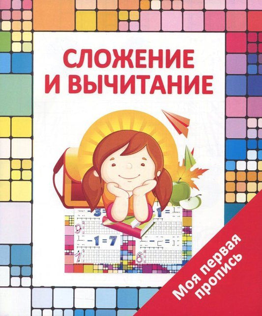 Обложка книги "Валерия Ивлева: Сложение и вычитание"