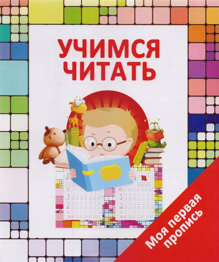 Обложка книги "Валерия Ивлева: Учимся читать"