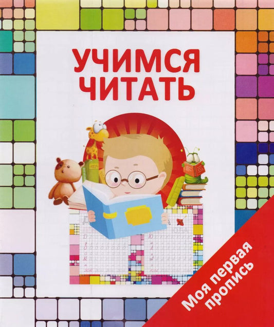 Обложка книги "Валерия Ивлева: Учимся читать"