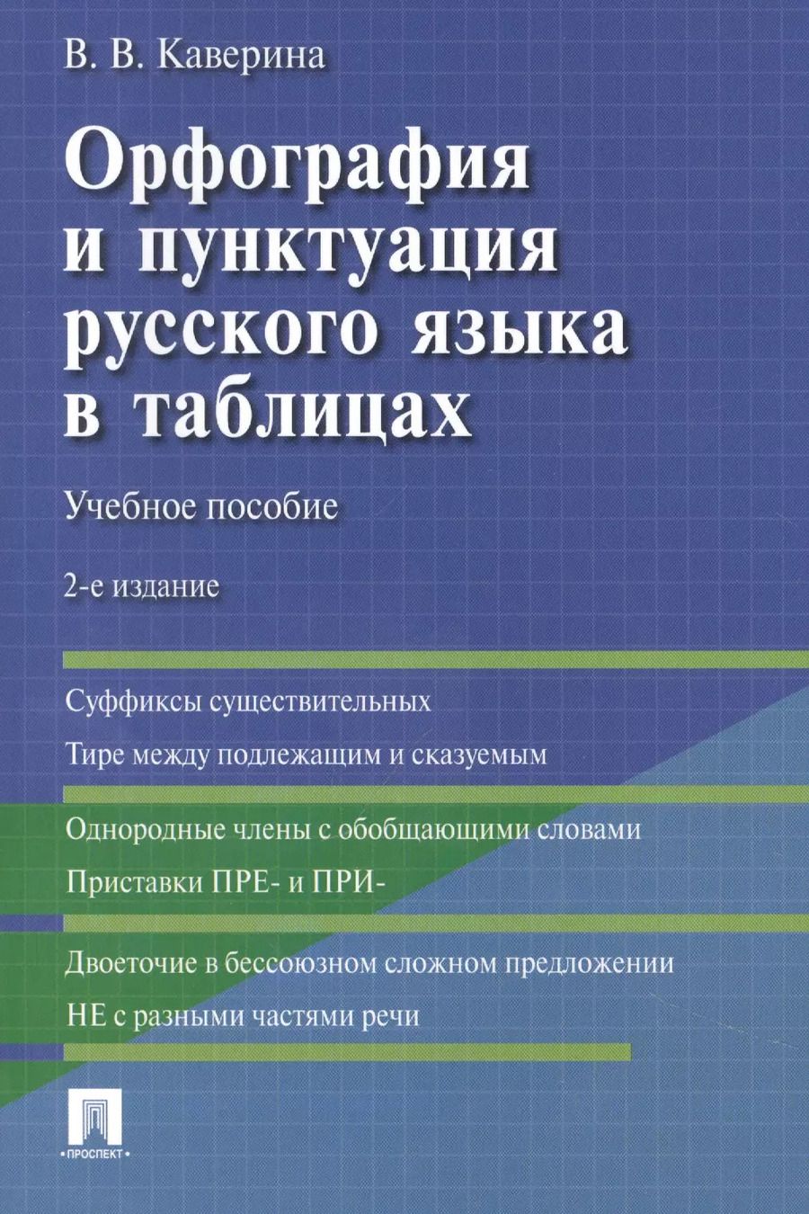Обложка книги "Валерия Каверина: Орфография и пунктуация русского языка в таблицах"