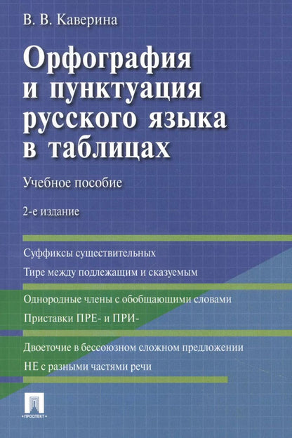 Обложка книги "Валерия Каверина: Орфография и пунктуация русского языка в таблицах"
