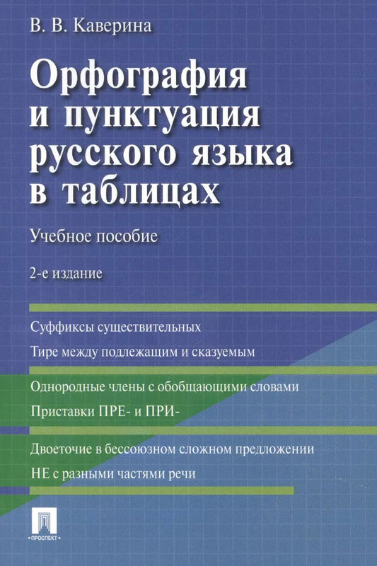 Обложка книги "Валерия Каверина: Орфография и пунктуация русского языка в таблицах"