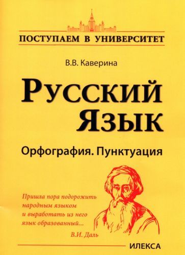 Обложка книги "Валерия Каверина: Русский язык. Орфография. Пунктуация"
